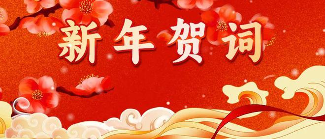 新年贺词｜中国纺联会长孙瑞哲：立高远之意，行笃实之效，创开阔之境！